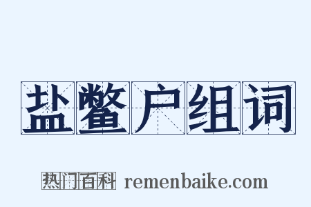 盐鳖户组词是什么意思的图片